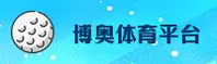 博奥体育(BOAO)官方网站 - 官方正版下载