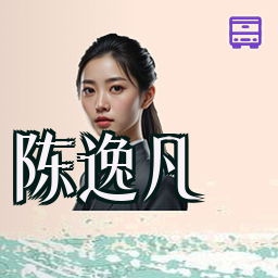 陈逸凡